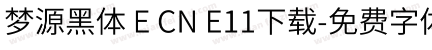 梦源黑体 E CN E11下载字体转换